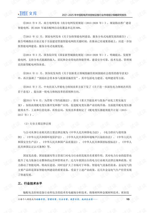 2021 2025年中国配电开关控制设备行业市场细分策略研究报告.pdf